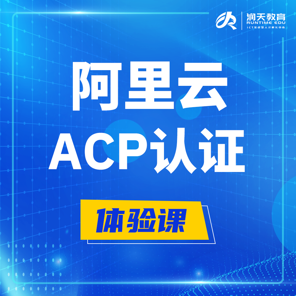  海东阿里云ACP云计算工程师认证培训课程