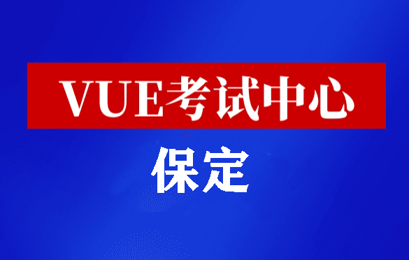 河北保定华为认证线下考试地点