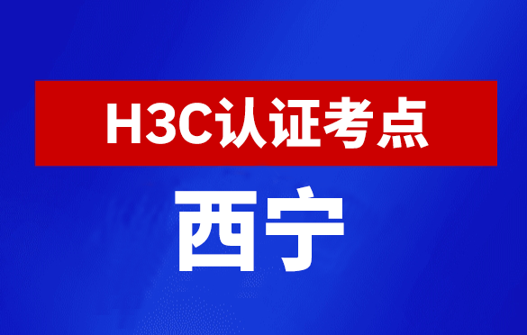 青海西宁新华三H3C认证线下考试地点