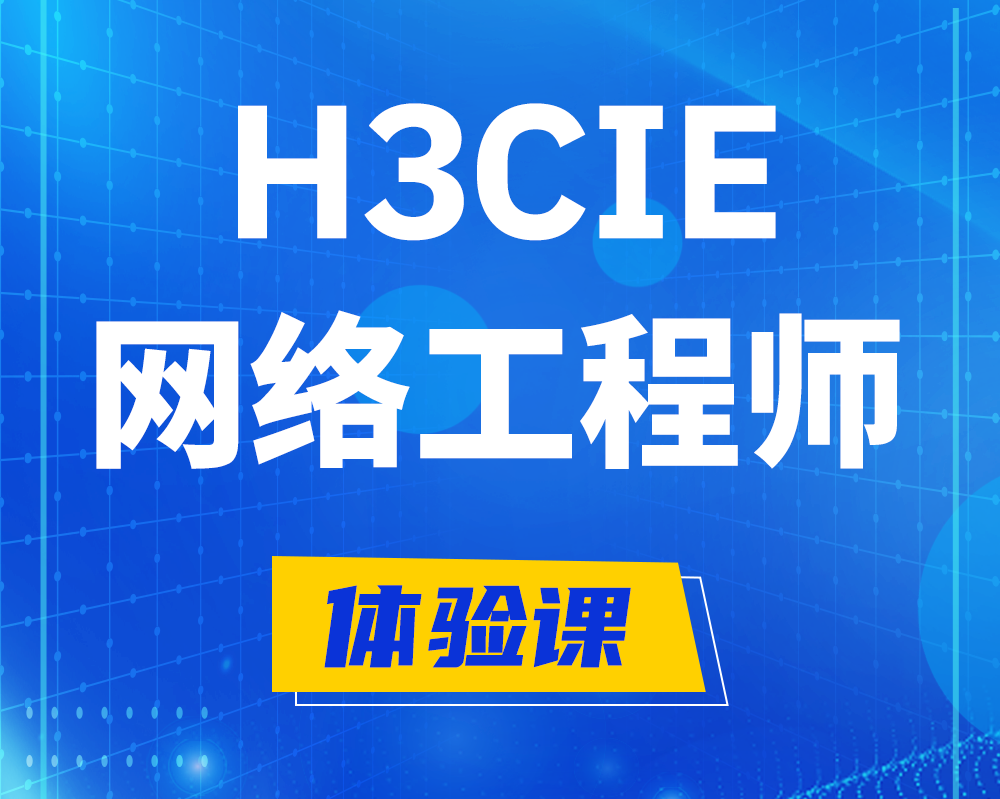  海东h3cie认证网络工程师培训课程